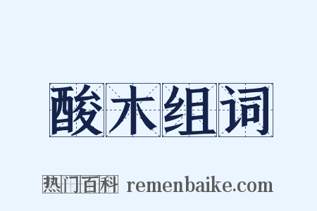 酸木组词是什么意思的图片